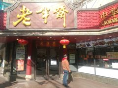 门面-老半斋(福州路店)