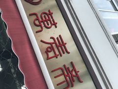 -万寿斋(山阴路店)