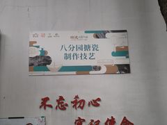 -八分园