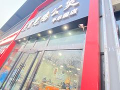 -范贤光鸡公煲(平乐园总店)
