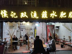 -侯记双流蘸水肥肠(阆中店)