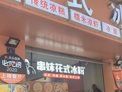 -串妹花式冰粉(乐山总店)