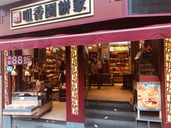 门面-咀香园饼家(大三巴店)