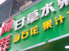 门面-阿群甘草水果