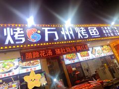 -金渝海鲜烧烤万州烤鱼店