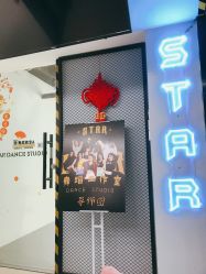 -STAR舞蹈工作室