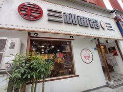 门面-刘氏三和面馆