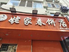 -姥家春饼店(漳州二路店)