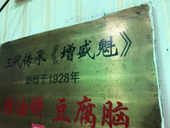 -增盛魁小吃店