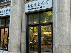 -富贵面包公司(运河店)