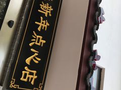-朱新年·苏式汤团·面点(北寺塔店)