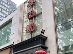 -鑫巴蜀(和平里店)