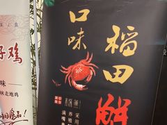 -莲餐厅·湖北菜·潜江小龙虾店(愚园路店)