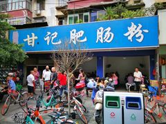 门面-甘记肥肠粉(马鞍北路店)