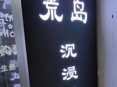-荒岛实景沉浸密室(江汉路1店)