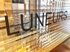 -Luneurs(幸福里店)