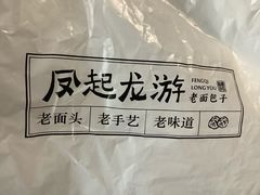 小笼包-凤起龙游老面包子(凯德晶品店)