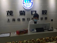 -茂菊口腔连锁(浦东南路店)