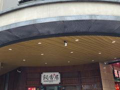 -飶香居(省博物馆店)