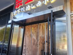 -笨豆腐居民楼菜馆•江西小炒(天津开发区店)