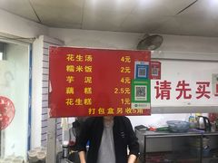 菜单-没牙伯花生汤店(老药洲店)