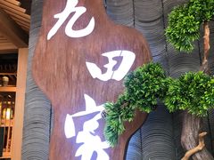 门面-九田家黑牛烤肉(淮北万达店)