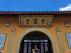 -会龙寺