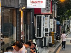 -米氏火鱼·泡椒鱼火锅(李子坝老店)