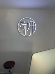 点击看大图 -HEYAN荷妍专业脱毛连锁机构