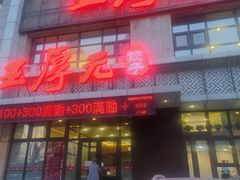 -王厚元饺子·辽菜·烤鸭(黄河大街店)