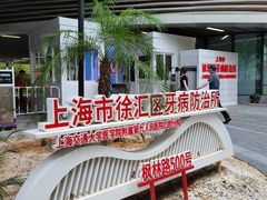 -上海市徐汇区口腔医院