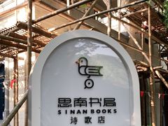 -思南书局·诗歌店