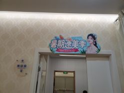 点击看大图 -海峡医疗美容医院