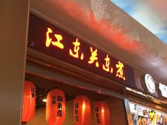 门面-江东关东煮(江南新地商业街店)