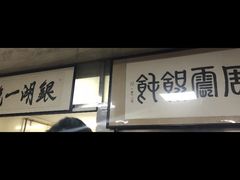 -周震馄饨