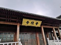 -香积寺
