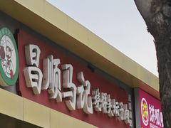 -昌顺马记小吃店(昌盛园店)