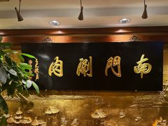 -南门涮肉(东单店)