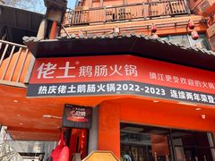 -佬土鹅肠火锅(解放路店)