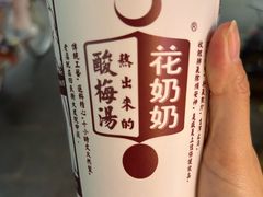 -花奶奶酸梅汤·晨晨的店(大皮院西口店)