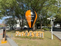 -美兰湖景区