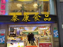 -泰康食品(南京东路店)