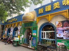 -清真·古丽花儿·新疆美食(河南路店)
