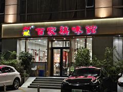 -百家鸡味馆(清泰店)