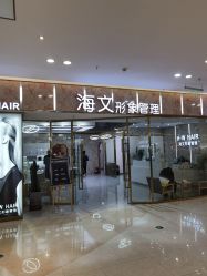 -海文形象管理