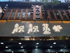 -靓靓蒸虾·头牌蒸虾(雪松路总店)