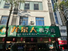 -龙泉人椰子鸡·糟粕醋·地标海南菜(龙昆南店)