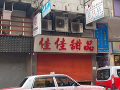 -麦文记面家(佐敦店)