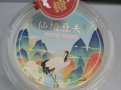 黄糖豆花-仙境豆夫(步行街旗舰店)