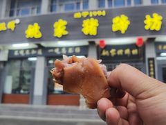 -姚家猪蹄坊(蓝田县店)